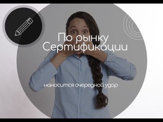 По рынку сертификации наносится еще один удар! (460 ФЗ)