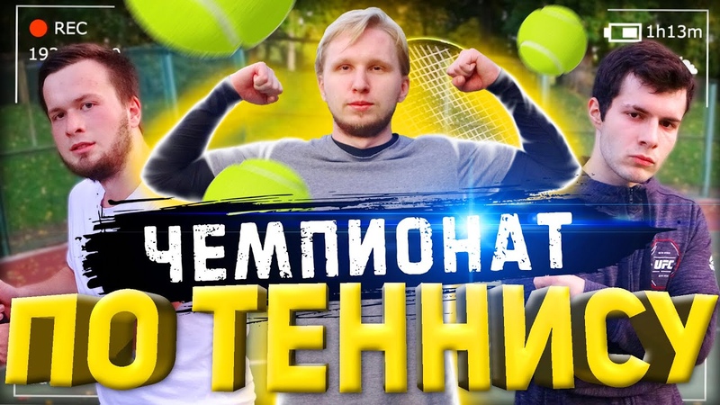 ЧЕМПИОНАТ По Большому Теннису Big Russian Tennis 2020 КТО