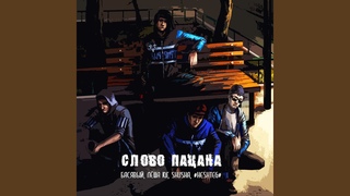 Слово пацана