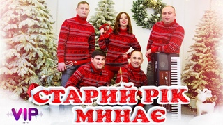 Гурт  - Старий рік мина