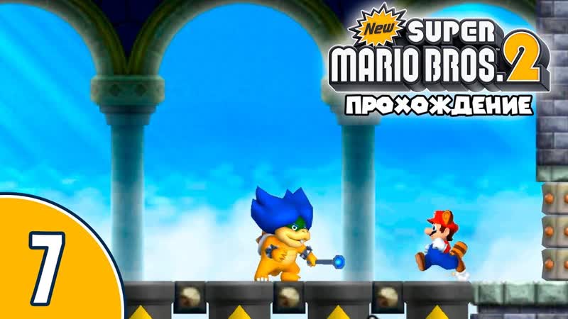 07, 12 Прохождение New Super Mario Bros. 2 ( Nintendo 3 DS): Вынужденная