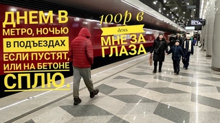 Дома ждут родные, а я в Москве бомжую| Лень и нищета| РДС28