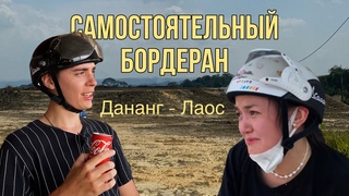 Самостоятельный бордеран Дананг-Лаос на байке 2023 / Вьетнам / Путешествие по Азии