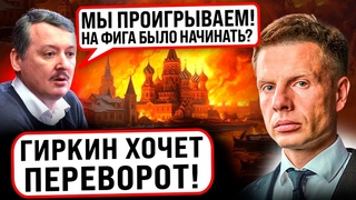 ГИРКИН ПООБЕЩАЛ УНИЧТОЖИТЬ ПУТИНА ВЕСНОЙ! КРЕМЛЬ ЗАЁРЗАЛ