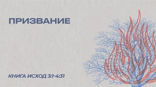 Призвание | Исход 3:1-4:31 | Бакур Азарян |
