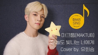 [회브리SING] 유회승 – 오늘도 빛나는 너에게 Cover Ver.