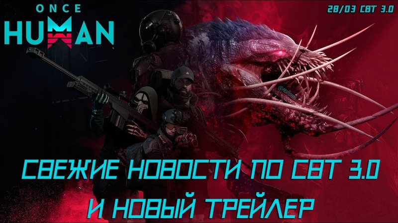 ONCE HUMAN, СВЕЖИЕ НОВОСТИ О ЗАПУСКЕ CBT 3. 0 УЖЕ