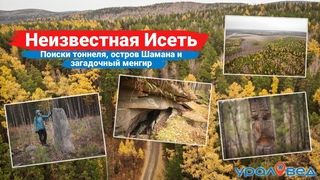 НЕИЗВЕСТНАЯ ИСЕТЬ: поиски тоннеля, остров Шамана и менгир  | Ураловед