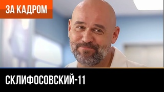 Склифосовский 11 сезон - За кадром (Выпуск 7)