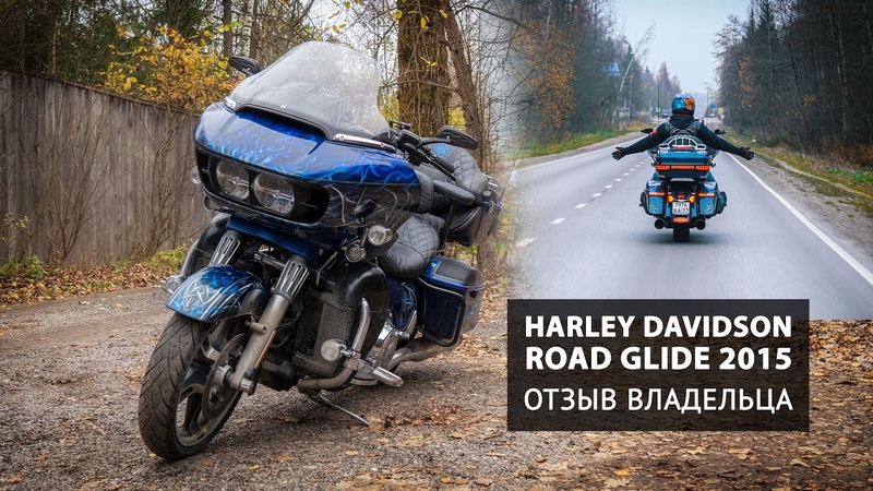 Harley Davidson Road Glide 2015. Отзыв