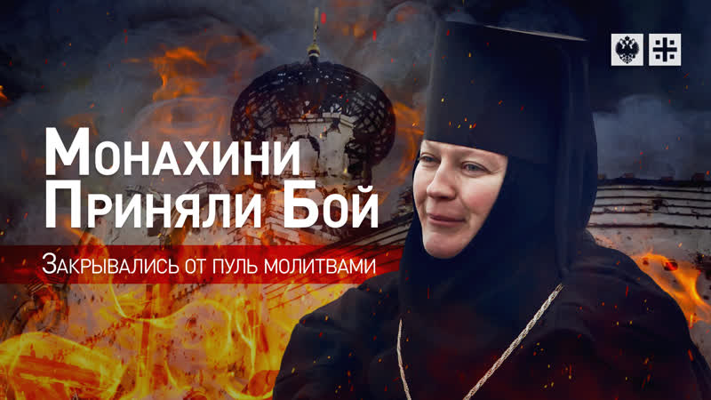 Монахини приняли бой: Закрывались от пуль