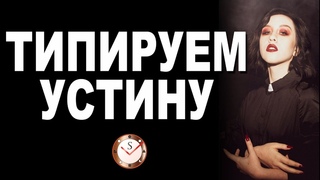 СОЦИОНИКА. ТИПИРУЕМ УСТИНУ ПО ИНТЕРВЬЮ. ОБОСНУЙТЕ СОЦИОТИП ПЕВИЦЫ. СЕРГЕЙ ГУРОВ. ТИПИРОВАНИЕ.