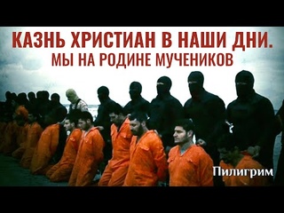 КАЗНЬ ХРИСТИАН В НАШИ ДНИ. МЫ НА РОДИНЕ МУЧЕНИКОВ