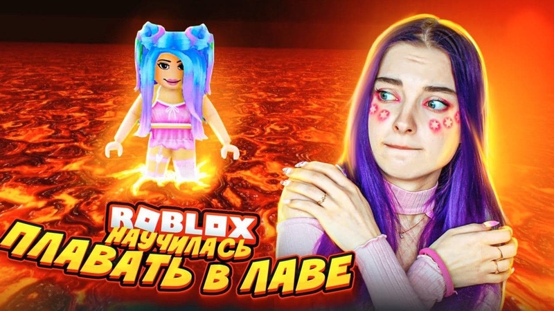 НАУЧИЛАСЬ ПЛАВАТЬ в ЛАВЕ Roblox TILKA PLAY