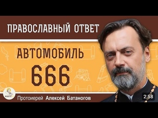АВТОМОБИЛЬ 666.