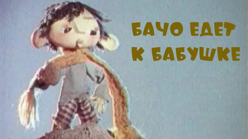 ВСЕ ВСЕ СТАРЫЕ ДОБРЫЕ СОВЕТСКИЕ МУЛЬТФИЛЬМЫ Бачо едет к