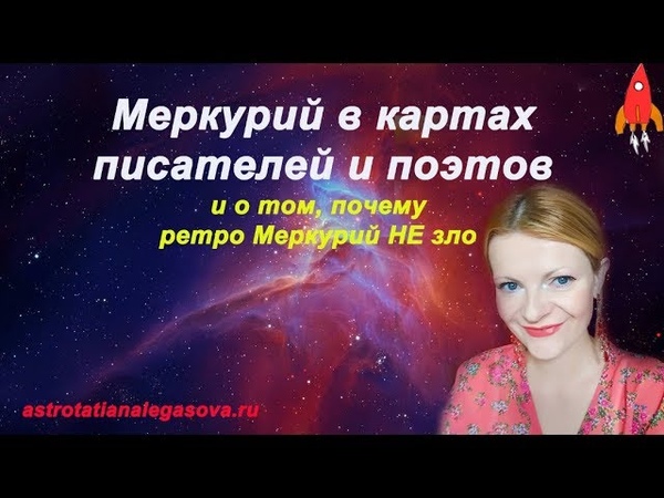 Меркурий в картах писателей и почему ретро Меркурий не