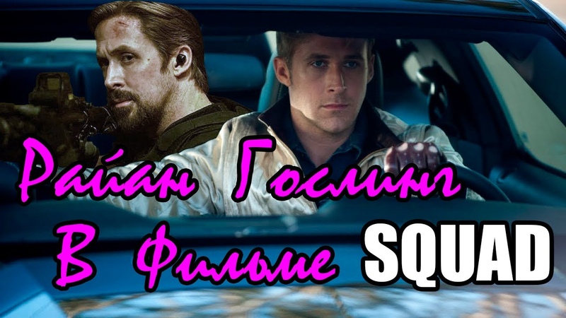 Райан Гослинг в фильме СКВАД,