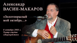 Александр Васин-Макаров. Золотокрылый мой октябрь...  8 октября 2003 г. Театр-студия Перекрёсток