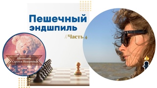 Пешечный эндшпиль. Часть №4  + финальный турнир на  #chess #шахматы #lichess
