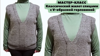 МК Классический жилет спицами с V- образной горловиной для женщин. Вяжется очень легко и быстро.Vest