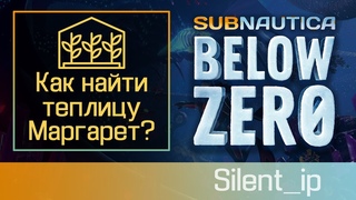 Subnautica Below Zero: Как найти теплицу Марагрет