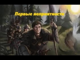 Первые неприятности | Battle Brothers