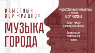 МУЗЫКА ГОРОДА Камерный хор РАДИО Культурный центр Елены Образцовой