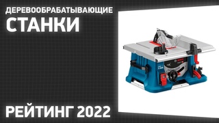 ТОП7. Лучшие деревообрабатывающие станки многофункциональные, универсальные. Рейтинг 2022!