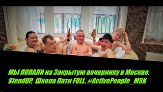 МЫ ПОПАЛИ на Закрытую вечеринку в Москве. StendUP,  Школа Пати FULL. #ActivePeople_MSK