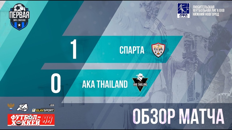 Спарта АКА Thailand