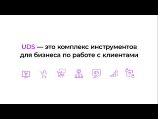 UDS  комплекс инструментов для бизнеса по работе с клиентами