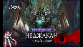 Aion Classic RU  ОТКРЫТИЕ НОВОГО СЕРВЕРА и ДАТА ОБНОВЛЕНИЯ 2.7 с НОВЫМ КЛАССОМ