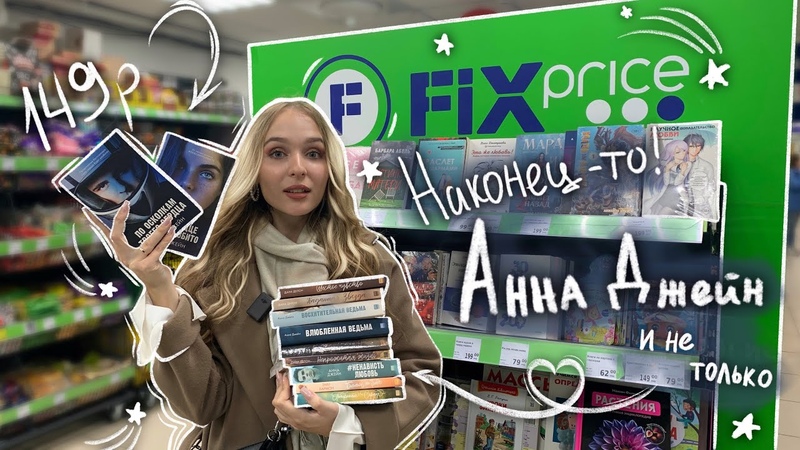 Я В ШОКЕ ОТ НОВЫХ КНИГ ФИКС ПРАЙС Анна Джейн по 149