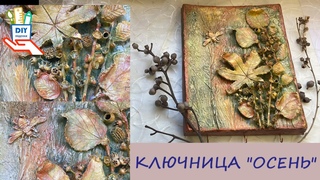 Ключница Осень из природного материала (без трафарета и молдов) DIY