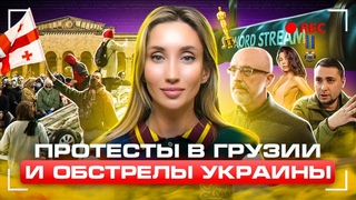 Протесты в Грузии, награда эскортнице от ГУР и кто стоит за диверсией на Северных Потоках