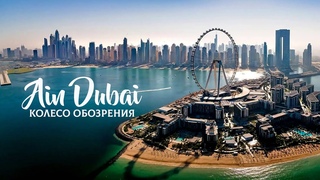 КОЛЕСО ОБОЗРЕНИЯ Ain Dubai (Глаз Дубая) by Dubai Holding Bluewaters Island 2022