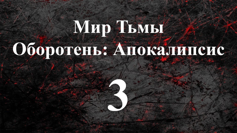 НРИ, Мир Тьмы, Оборотень: Апокалипсис ч