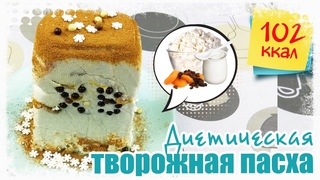 Диетическая ТВОРОЖНАЯ ПАСХА ПП с ЛИМОННОЙ ЦЕДРОЙ. Очень ВКУСНАЯ, БЕЗ МАСЛА и ЯИЦ.