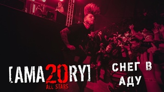 AMATORY All Stars - Снег в аду LIVE // , Москва, 1930 Moscow