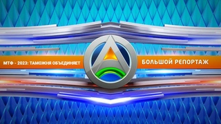МТФ2023: таможня объединяет