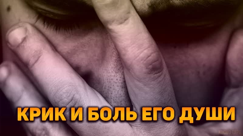 Крик и боль души мужчины, который