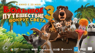 Большое путешествие 3. Вокруг света - Русский трейлер (2024)