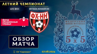 Летний чемпионат 2024. ЦПС ФОС - Футбол-Хоккей НН 3:4