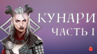 Dragon Age: Кунари. Часть I: Истоки.