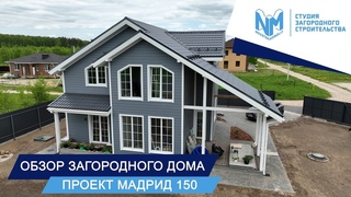 Обзор дома по проекту Мадрид 150
