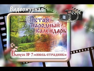 Листая народный календарь. Выпуск № 7 Июль – Страдник
