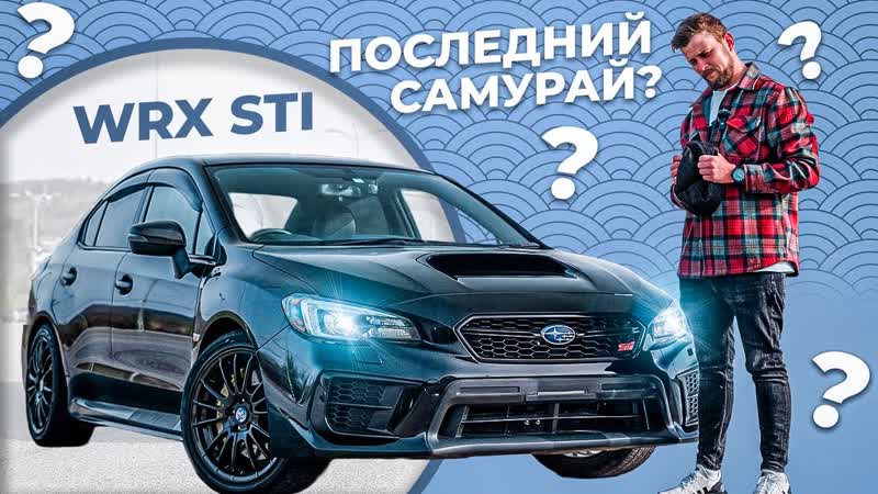 ПОСЛЕДНИЙ настоящий САМУРАЙ, SUBARU WRX