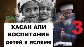 Хасан Али Воспитание детей в исламе 3 Коран неподражаем