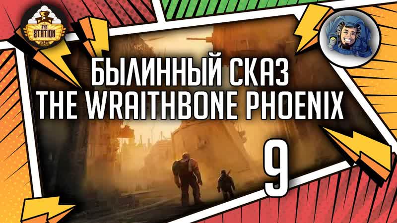 Warhammer Crime The Wraithbone Phoenix, Былинныи сказ, Часть 9, Warhammer